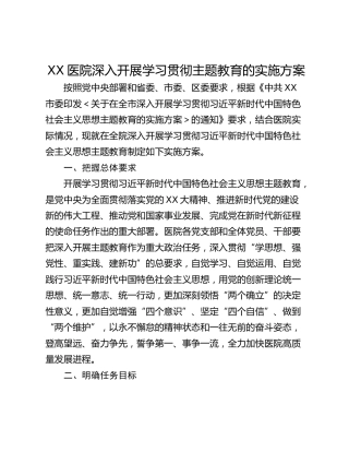 XX医院深入开展学习贯彻主题教育的实施方案