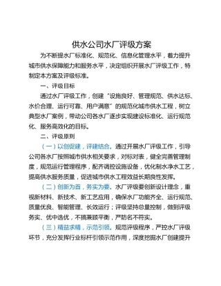 供水公司水厂评级方案