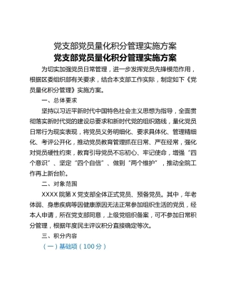 党支部党员量化积分管理实施方案