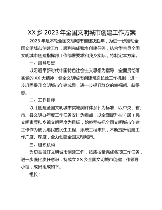 XX乡2023年全国文明城市创建工作方案