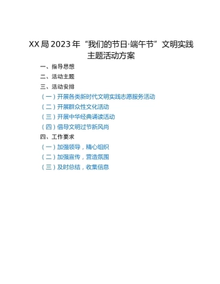 XX局2023年“我们的节日·端午节”文明实践主题活动方案