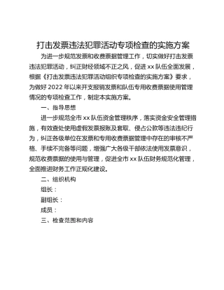 打击发票违法犯罪活动专项检查的实施方案