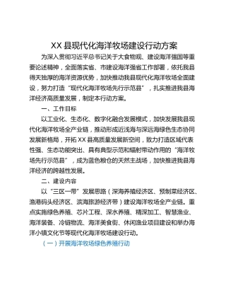 XX县现代化海洋牧场建设行动方案