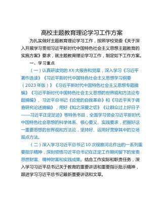 高校主题教育理论学习工作方案