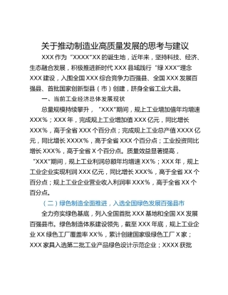 关于推动制造业高质量发展的思考与建议