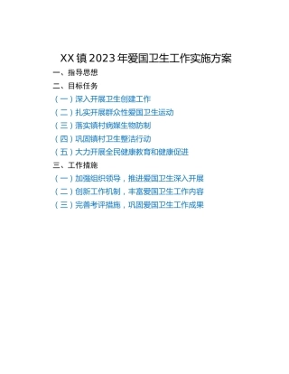 XX镇2023年爱国卫生工作实施方案