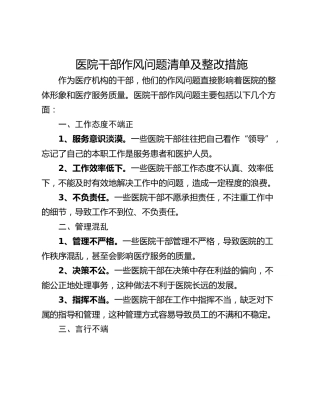 医院干部作风问题清单及整改措施