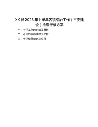 XX县2023年上半年各镇综治工作（平安建设）检查考核方案