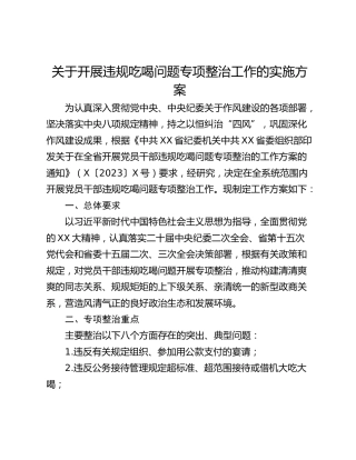 关于开展违规吃喝问题专项整治工作的实施方案