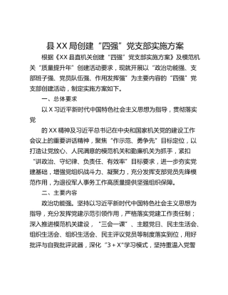 县XX局创建“四强”党支部实施方案