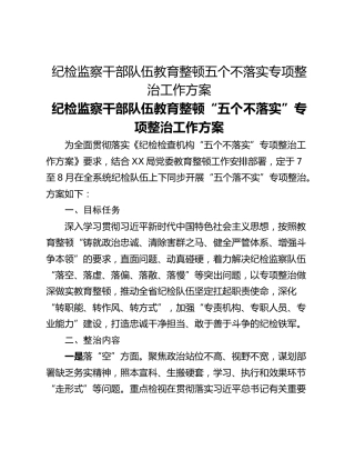 纪检监察干部队伍教育整顿五个不落实专项整治工作方案