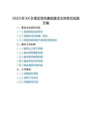 2023年XX乡落实党风廉政建设主体责任实施方案