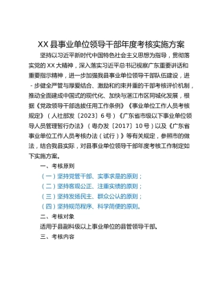 XX县事业单位领导干部年度考核实施方案