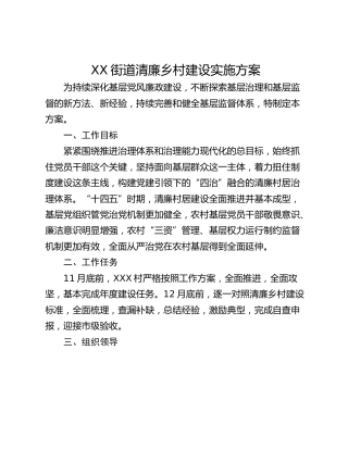 XX街道清廉乡村建设实施方案