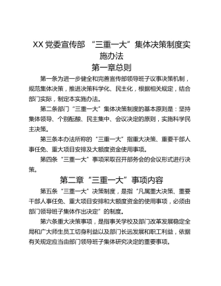 XX党委宣传部 “三重一大”集体决策制度实施办法