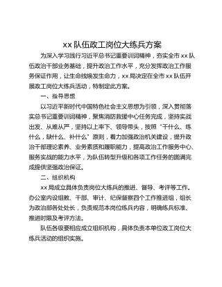 xx队伍政工岗位大练兵方案