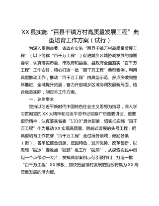XX县实施“百县千镇万村高质量发展工程”典型培育工作方案（试行）