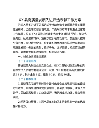 XX县高质量发展先进评选表彰工作方案