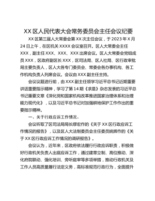 XX区人民代表大会常务委员会主任会议纪要
