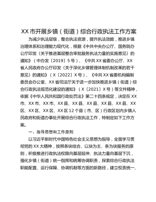 XX市开展乡镇（街道）综合行政执法工作方案