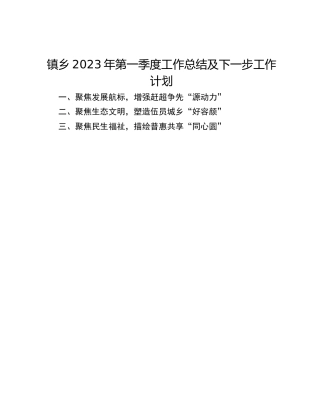 镇乡2023年第一季度工作总结及下一步工作计划