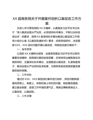 XX县商务局关于开展案件剖析以案促改工作方案