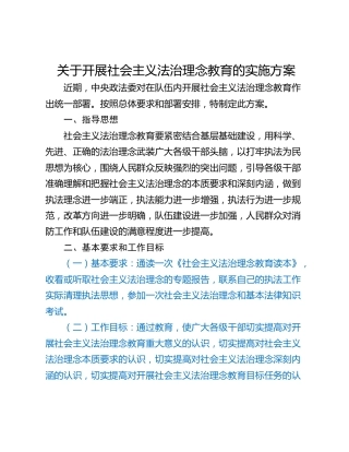 关于开展社会主义法治理念教育的实施方案