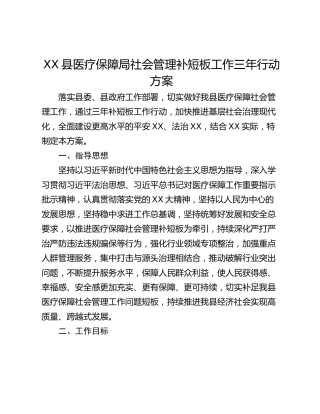 XX县医疗保障局社会管理补短板工作三年行动方案
