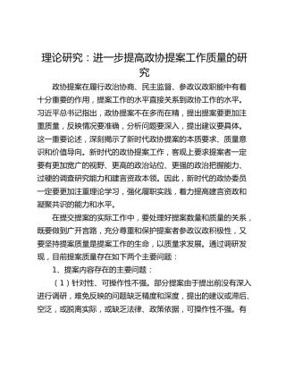 理论研究：进一步提高政协提案工作质量的研究