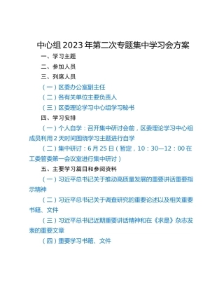 中心组2023年第二次专题集中学习会方案