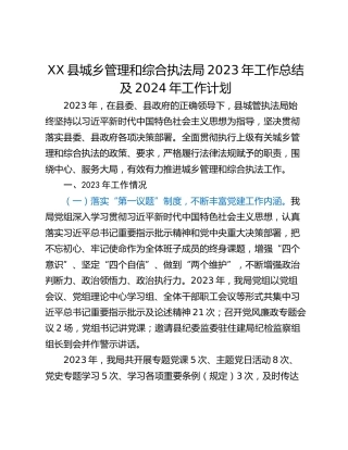 XX县城乡管理和综合执法局2023年工作总结及2024年工作计划