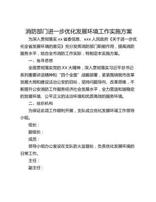 消防部门进一步优化发展环境工作实施方案
