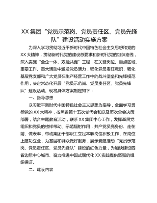 XX集团“党员示范岗、党员责任区、党员先锋队”建设活动实施方案