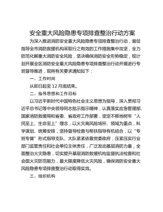 安全重大风险隐患专项排查整治行动方案