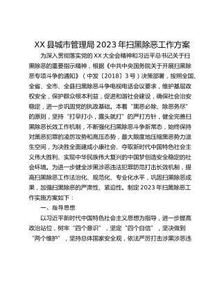 XX县城市管理局2023年扫黑除恶工作方案