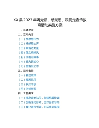 XX县2023年听党话、感党恩、跟党走宣传教育活动实施方案