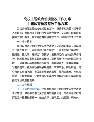 高校主题教育检视整改工作方案