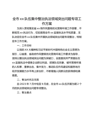 全市xx队伍集中整治执法领域突出问题专项工作方案