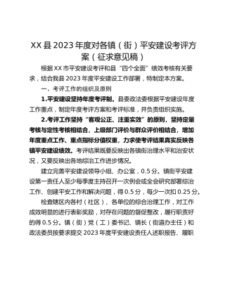 XX县2023年度对各镇（街）平安建设考评方案（征求意见稿）