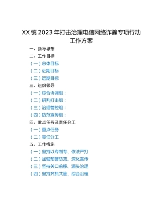 XX镇2023年打击治理电信网络诈骗专项行动工作方案