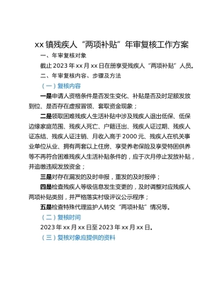 xx镇残疾人“两项补贴”年审复核工作方案