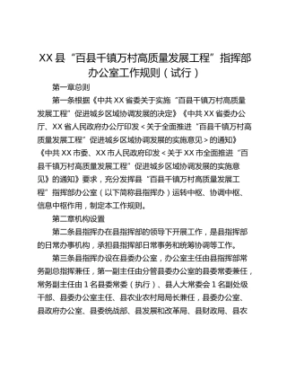 XX县“百县千镇万村高质量发展工程”指挥部办公室工作规则（试行）