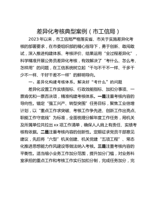差异化考核典型案例（市工信局）