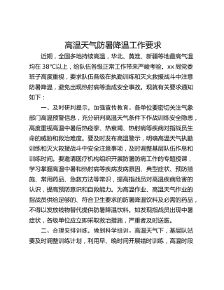 高温天气防暑降温工作要求