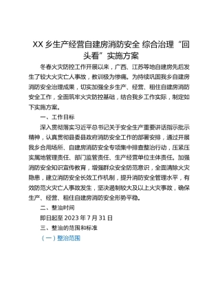XX乡生产经营自建房消防安全 综合治理“回头看”实施方案