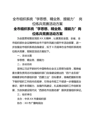 全市组织系统“学思想、精业务、提能力”  ​岗位练兵竞赛活动方案