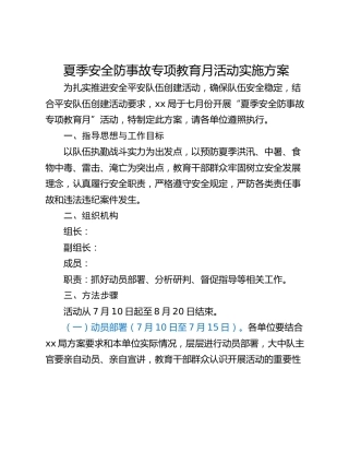 夏季安全防事故专项教育月活动实施方案