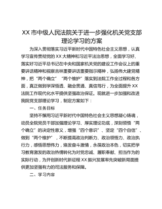 XX市中级人民法院关于进一步强化机关党支部理论学习的方案