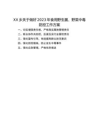 XX乡关于做好2023年食用野生菌、野菜中毒防控工作方案