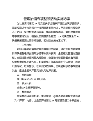 管酒治酒专项整顿活动实施方案